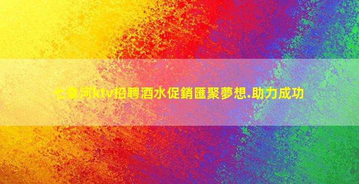 七臺河ktv招聘酒水促銷匯聚夢想.助力成功