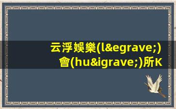 云浮娛樂(lè)會(huì)所KTV招聘急聘招聘模特日結(jié)