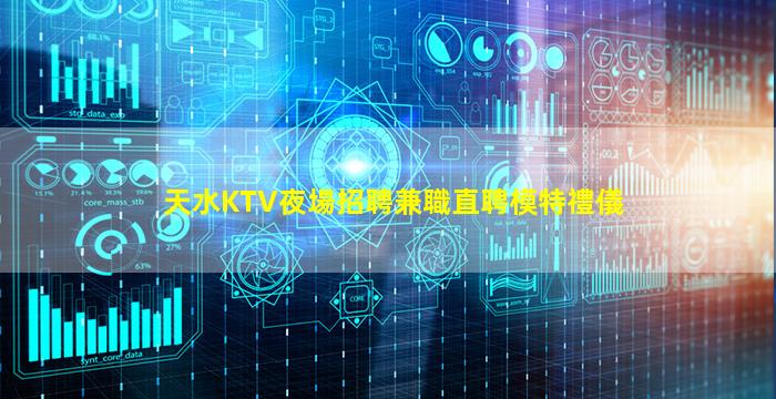天水KTV夜場招聘兼職直聘模特禮儀