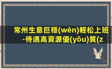 常州生意巨穩(wěn)輕松上班-待遇高資源優(yōu)質(zhì)夜場(chǎng)ktv招聘