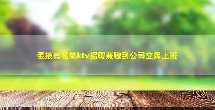 張掖有名氣ktv招聘兼職到公司立馬上班