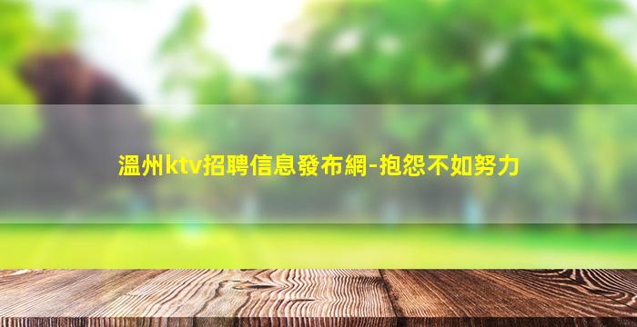 溫州ktv招聘信息發布網-抱怨不如努力