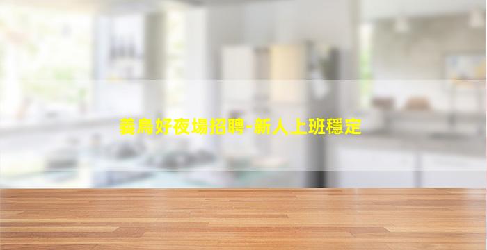 義烏好夜場招聘-新人上班穩定