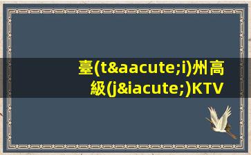 臺(tái)州高級(jí)KTV夜場(chǎng)招聘促銷員服務(wù)員日結(jié)可兼職