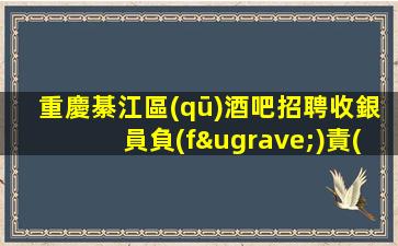 重慶綦江區(qū)酒吧招聘收銀員負(fù)責(zé)資金管理