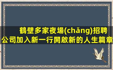 鶴壁多家夜場(chǎng)招聘公司加入新一行開啟新的人生篇章